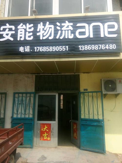 黄岛团结路安能物流电话-第1张图片-智迈物流科技网 黄岛团结路安能物流电话-第1张图片-智迈物流科技网