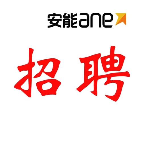 唐山开发区安能物流招聘什么岗位？-第1张图片-智迈物流科技网