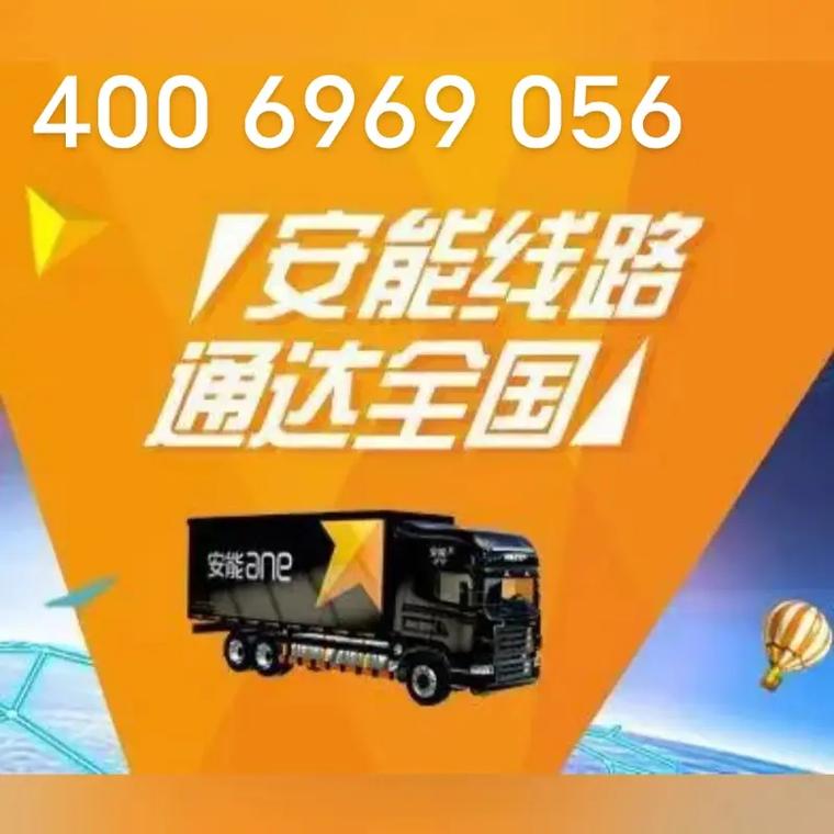 安能物流寄件电话是多少?-第2张图片-智迈物流科技网 安能物流寄件电话是多少?-第2张图片-智迈物流科技网