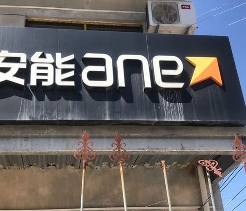 大连安能物流客服电话是多少?-第2张图片-智迈物流科技网 大连安能物流客服电话是多少?-第2张图片-智迈物流科技网