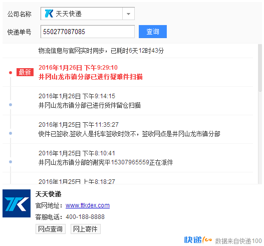 六盘水天天快递网点怎么查？-第2张图片-智迈物流科技网