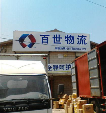 天津百世快递物流电话-第1张图片-智迈物流科技网