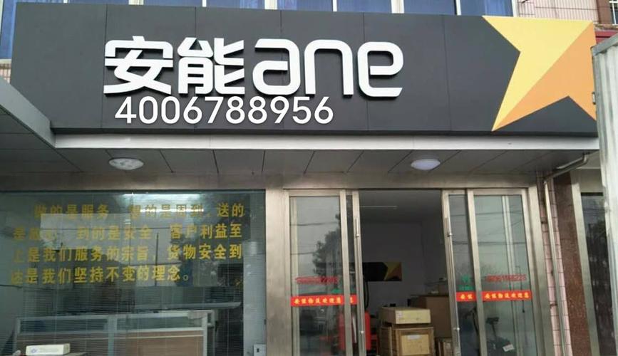 安能物流合肥地址具体在哪?-第3张图片-智迈物流科技网 安能物流合肥地址具体在哪?-第3张图片-智迈物流科技网