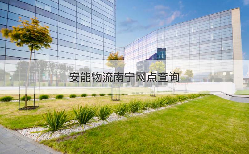南宁安能物流哪个点规模最大？-第3张图片-智迈物流科技网