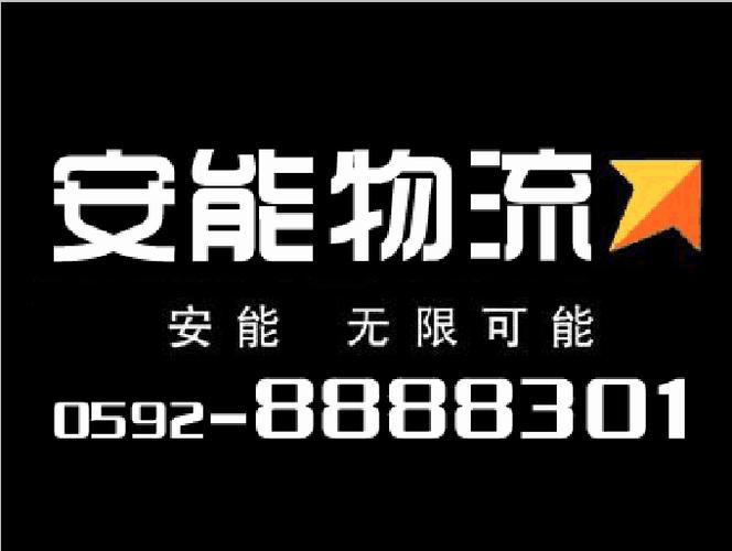 厦门湖里安能物流具体位置在哪？-第1张图片-智迈物流科技网