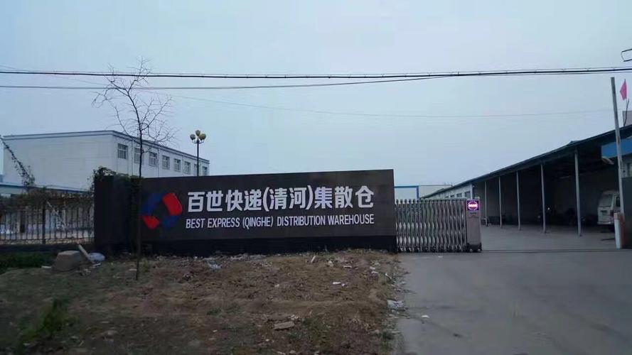 清河百世快递物流电话是多少?-第1张图片-智迈物流科技网 清河百世快递物流电话是多少?-第1张图片-智迈物流科技网