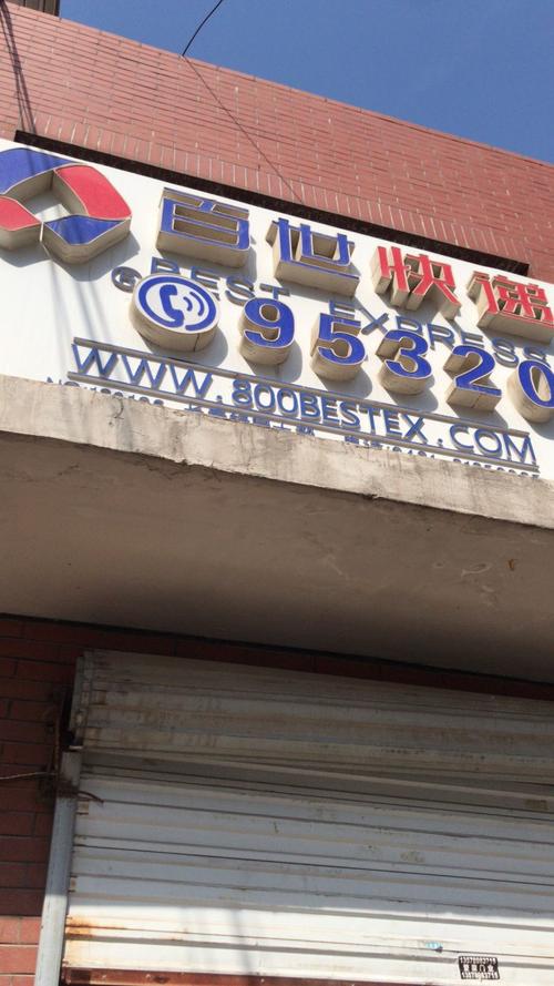 百世快递长春二道分拨怎么样？-第2张图片-智迈物流科技网