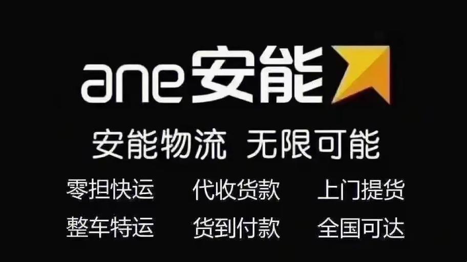 荆门安能物流分拨处电话是多少?-第3张图片-智迈物流科技网 荆门安能物流分拨处电话是多少?-第3张图片-智迈物流科技网