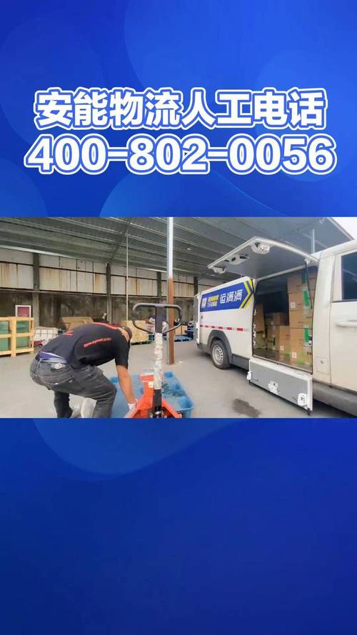 安能物流全国服务电话是多少?-第1张图片-智迈物流科技网 安能物流全国服务电话是多少?-第1张图片-智迈物流科技网