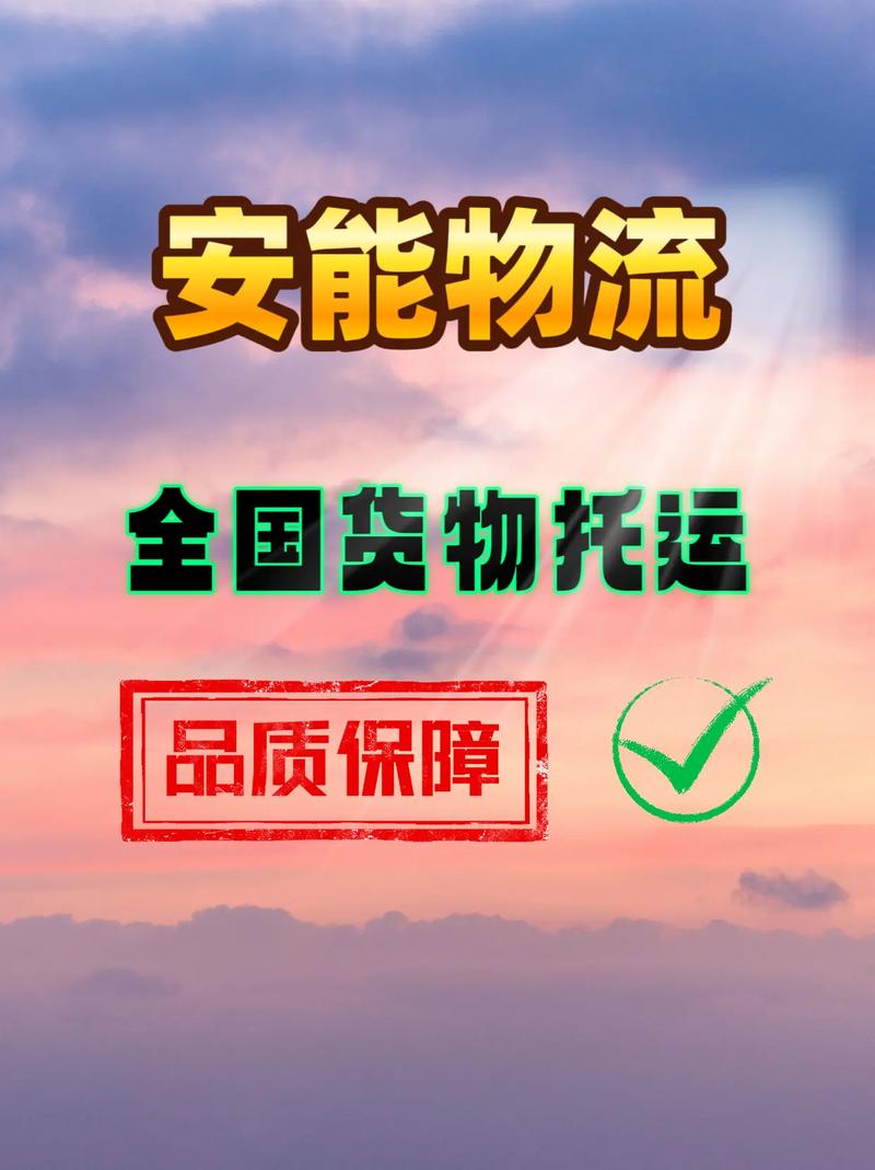 安能快递加盟 快递物流-第3张图片-智迈物流科技网