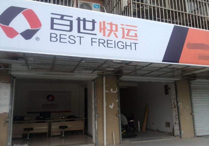 查附近的百世快递公司-第1张图片-智迈物流科技网